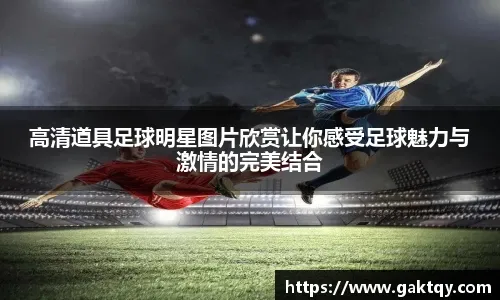 [德甲]第14轮：美因茨VS拜仁